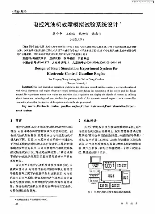 电控汽油机故障模拟试验系统设计