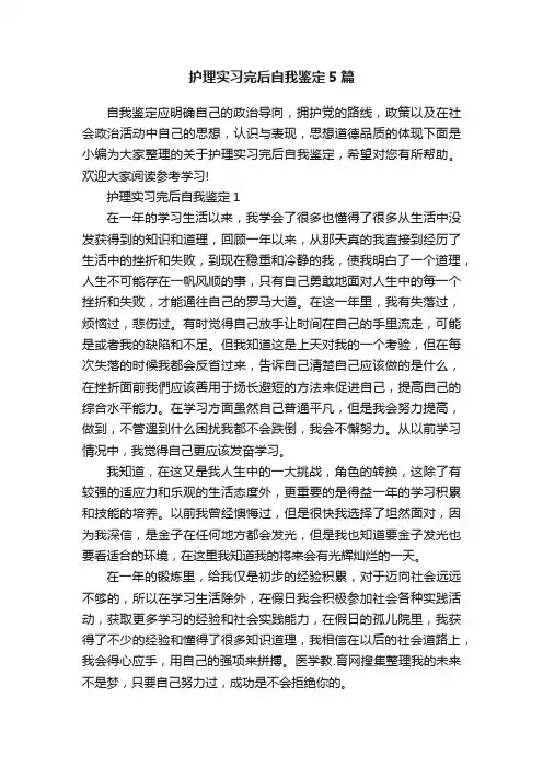 护理实习完后自我鉴定5篇