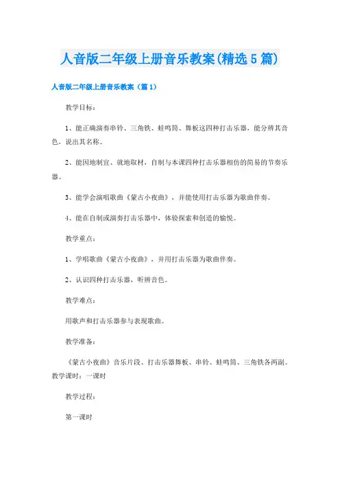 人音版二年级上册音乐教案(精选5篇)