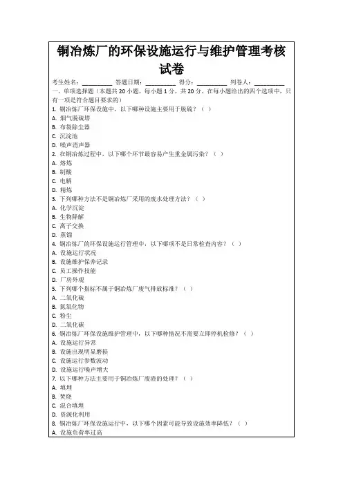 铜冶炼厂的环保设施运行与维护管理考核试卷