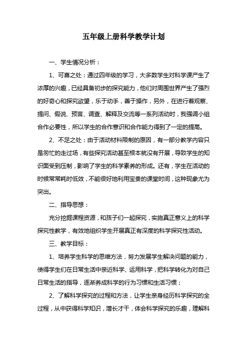 青岛版科学五年级上册教学计划