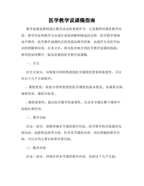 医学教学说课稿指南