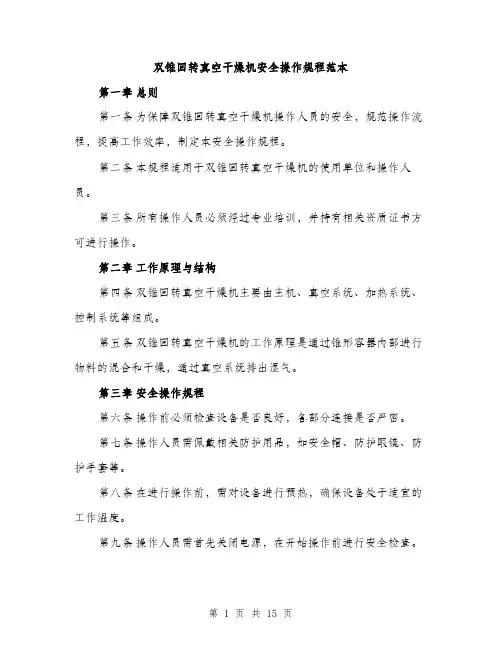 双锥回转真空干燥机安全操作规程范本（5篇）