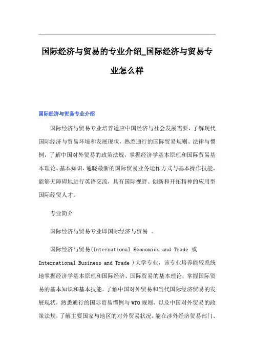 国际经济与贸易的专业介绍国际经济与贸易专业怎么样