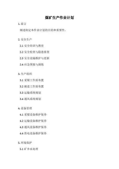 煤矿生产作业计划