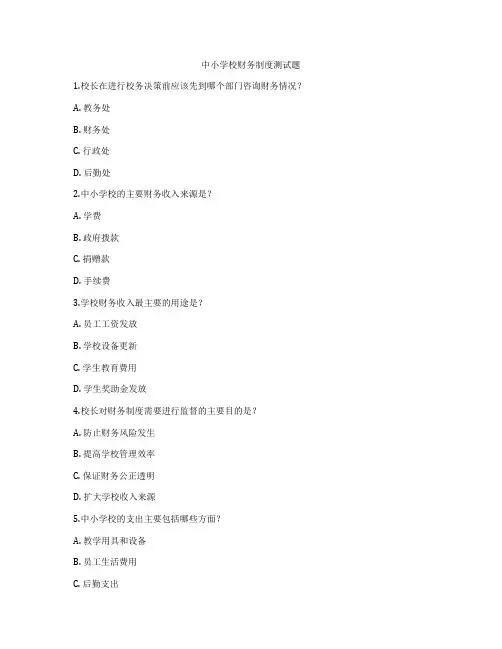 中小学校财务制度测试题