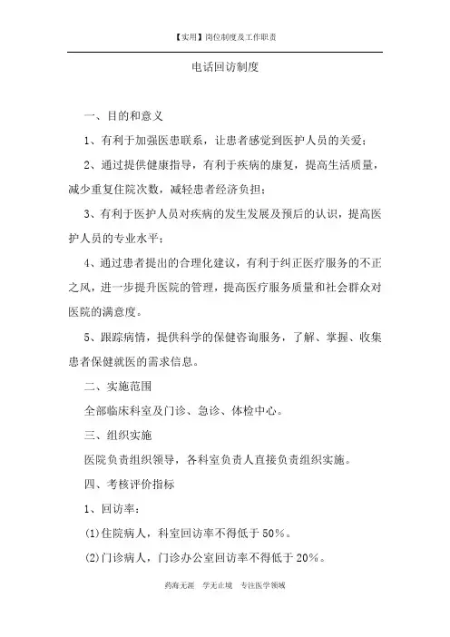 【实用】电话回访制度-(岗位制度及工作职责)