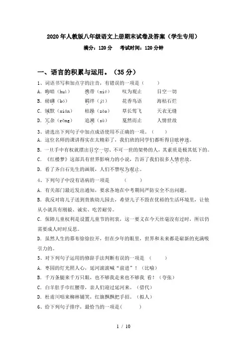 2020年人教版八年级语文上册期末试卷及答案(学生专用)