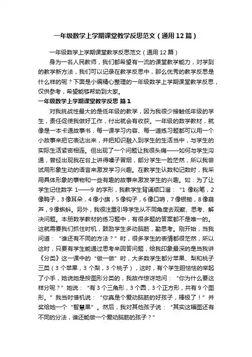 一年级数学上学期课堂教学反思范文（通用12篇）