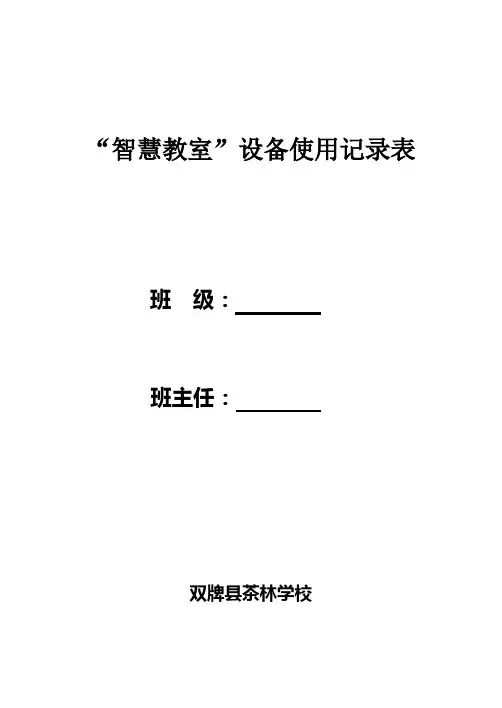 “智慧教室”设备使用记录表