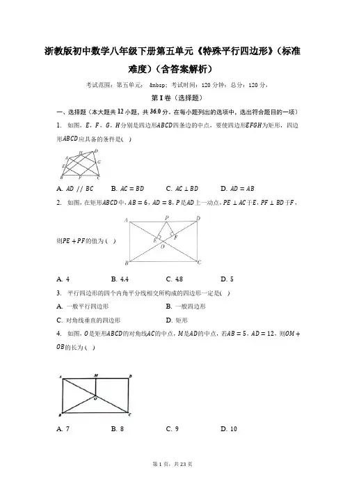 浙教版初中数学八年级下册第五单元《特殊平行四边形》(标准难度)(含答案解析)(含答案解析)