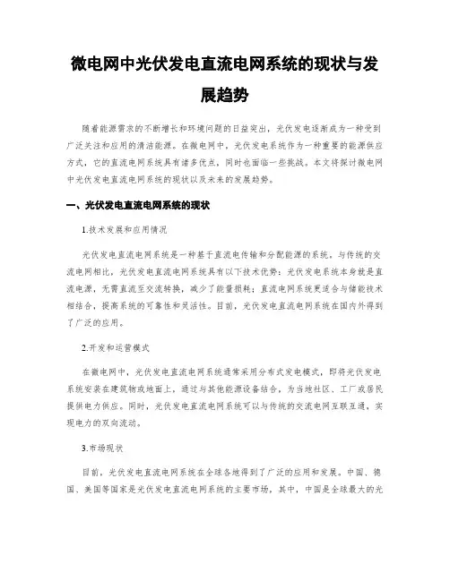 微电网中光伏发电直流电网系统的现状与发展趋势