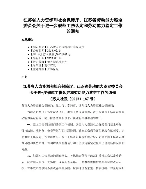 江苏省人力资源和社会保障厅、江苏省劳动能力鉴定委员会关于进—步规范工伤认定和劳动能力鉴定工作的通知
