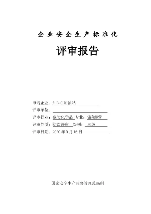加油站三级安全标准化评审报告