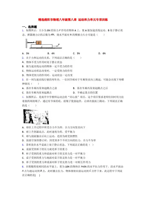 精选绵阳市物理八年级第八章 运动和力单元专项训练