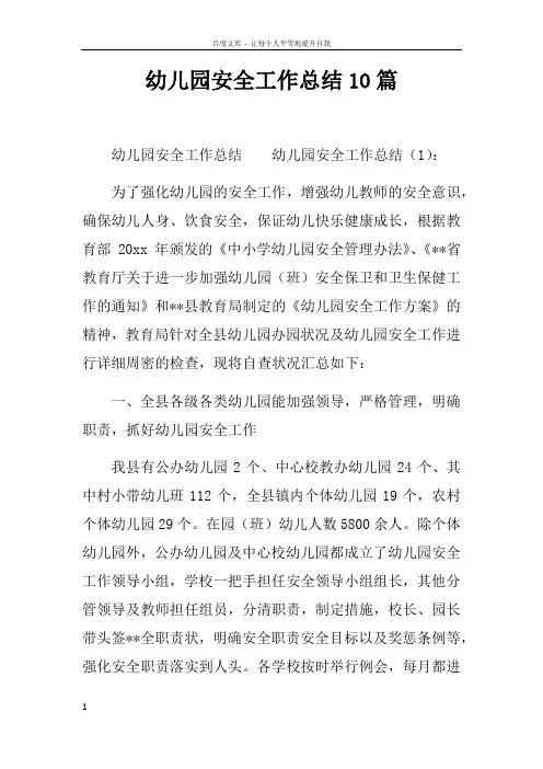 幼儿园安全工作总结10篇 2