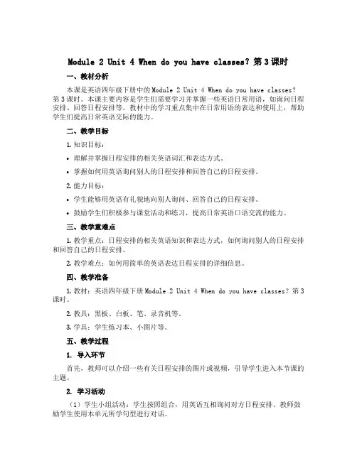 Module 2 Unit 4 When do you have classes？第3课时 (说课稿