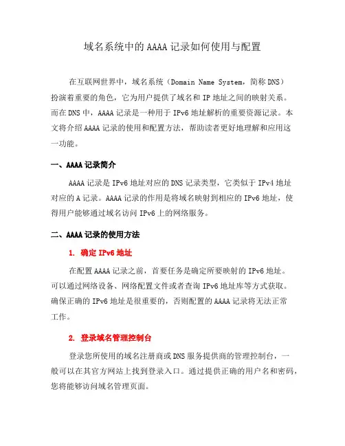 域名系统中的AAAA记录如何使用与配置(一)