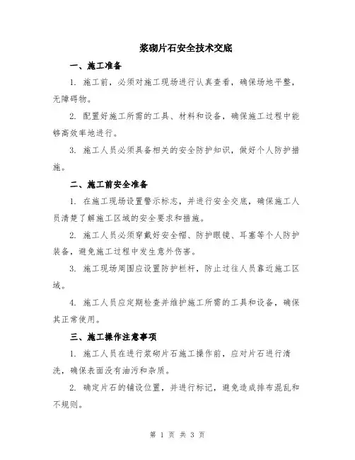 浆砌片石安全技术交底