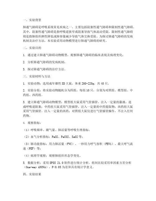 肺通气障碍的实验报告
