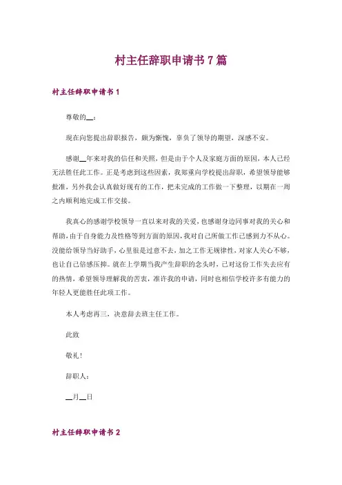 村主任辞职申请书7篇