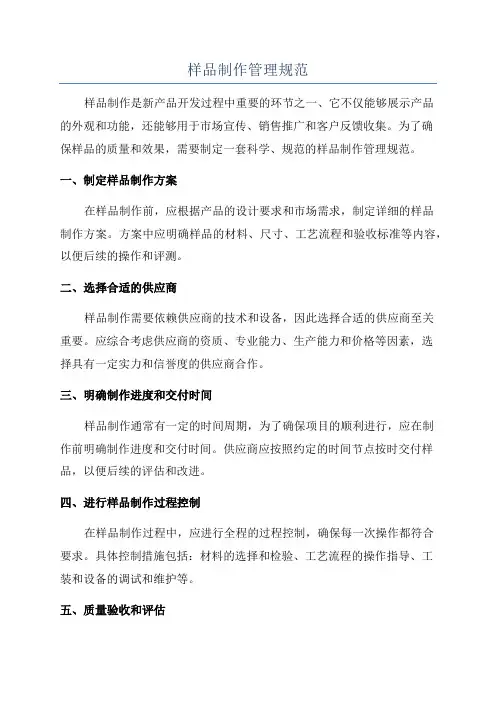样品制作管理规范