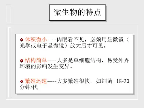 微生物的特点