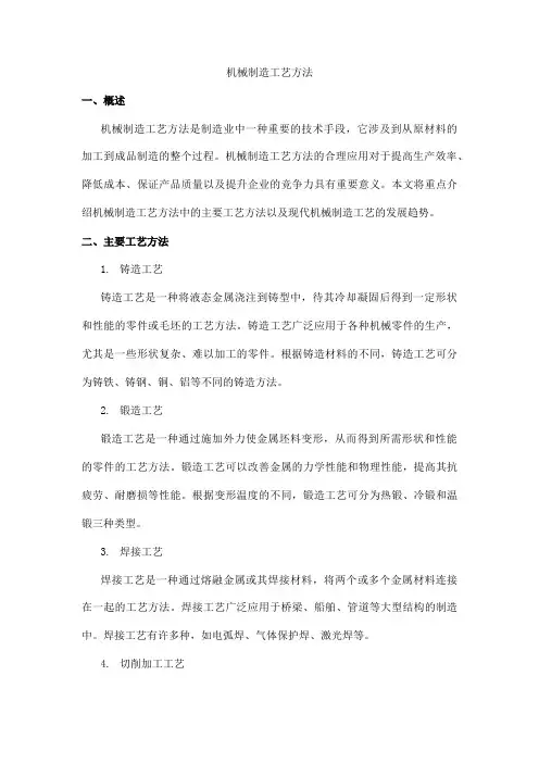 机械制造工艺方法