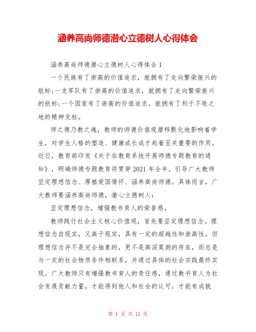 涵养高尚师德潜心立德树人心得体会