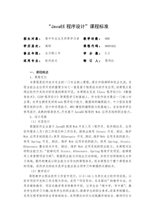 9095402《JavaEE程序设计》课程标准.