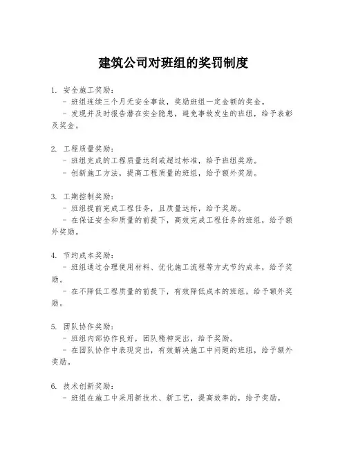 建筑公司对班组的奖罚制度