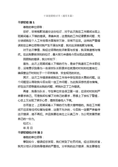 干部犯错检讨书（通用5篇）