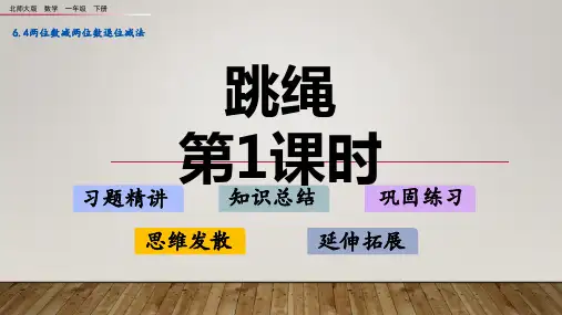 北师大版一年级下册数学《跳绳》加与减PPT课件(第1课时)