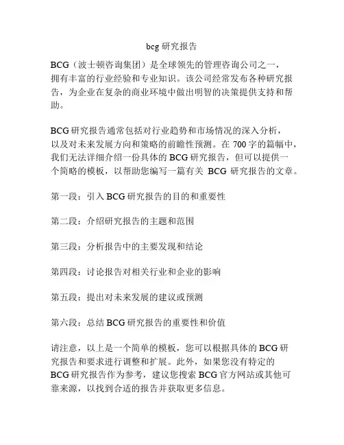 bcg 研究报告