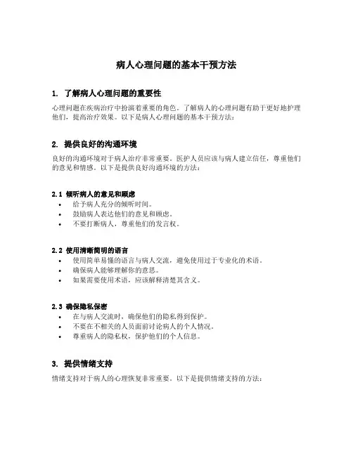 病人心理问题的基本干预方法