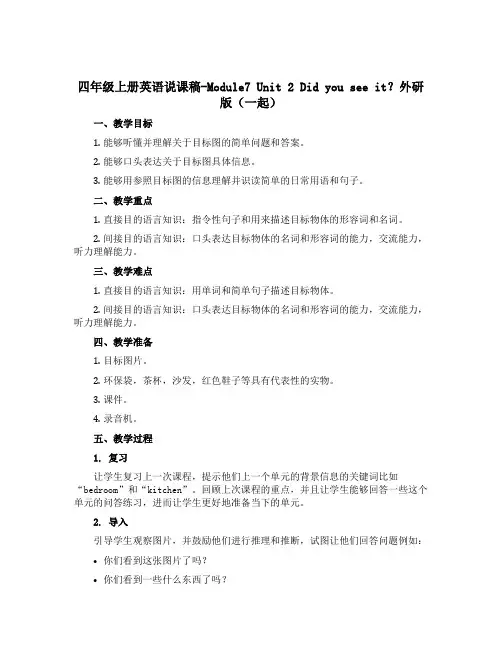 四年级上册英语说课稿-Module7 Unit 2 Did you see it？外研版(一起)
