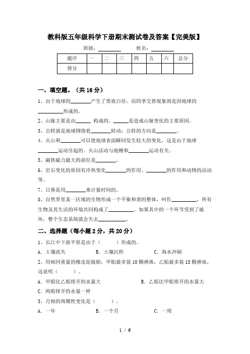 教科版五年级科学下册期末测试卷及答案【完美版】