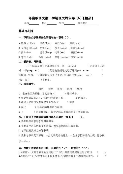 人教部编版四年级上册语文试题-周末拓展测试卷5【精品】