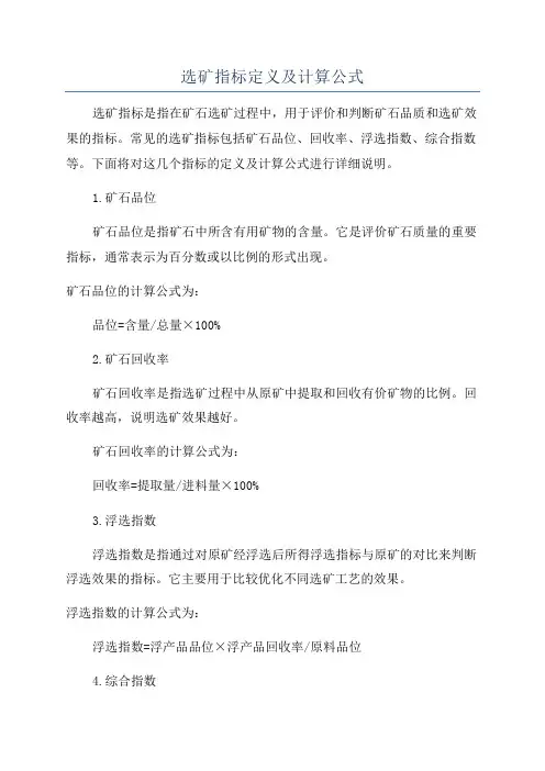 选矿指标定义及计算公式