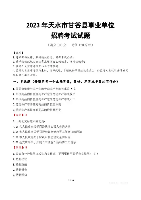 天水市甘谷县事业单位考试试题真题及答案
