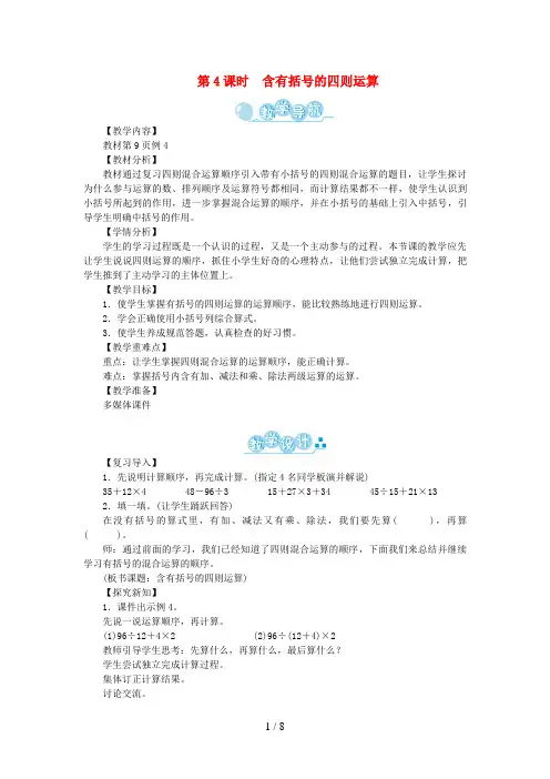 濠江区三小四年级数学下册 一 四则运算 第4课时 含有括号的四则运算教案 新人教版