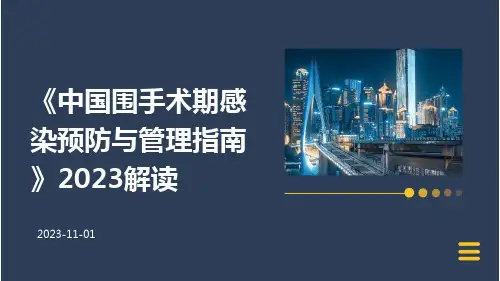 《中国围手术期感染预防与管理指南》2023解读ppt课件