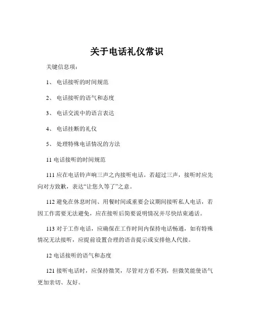 关于电话礼仪常识