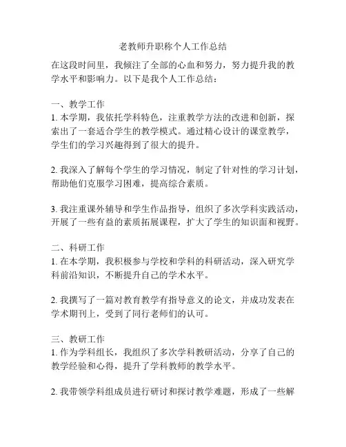 老教师升职称个人工作总结