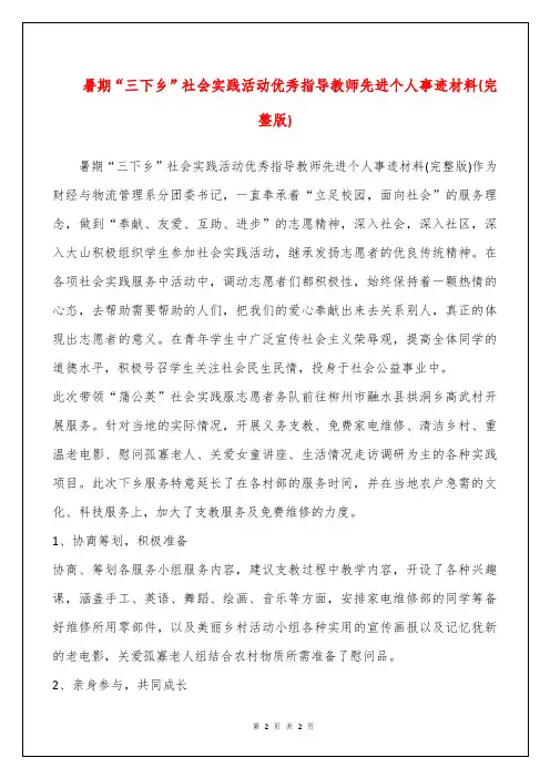 暑期“三下乡”社会实践活动优秀指导教师先进个人事迹材料(完整版)
