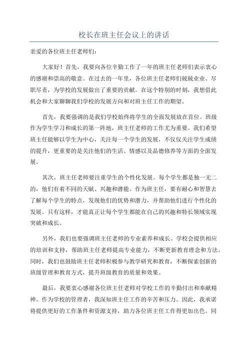 校长在班主任会议上的讲话