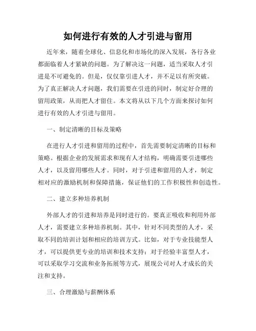 如何进行有效的人才引进与留用