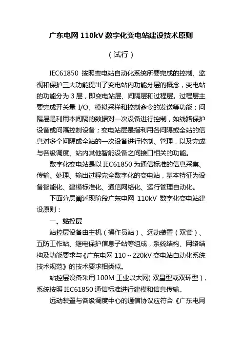 广东电网110kV数字化变电站建设技术原则