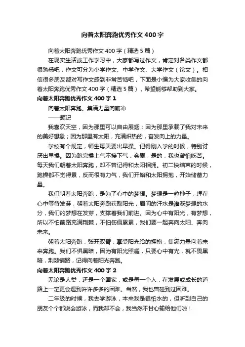 向着太阳奔跑优秀作文400字（精选5篇）