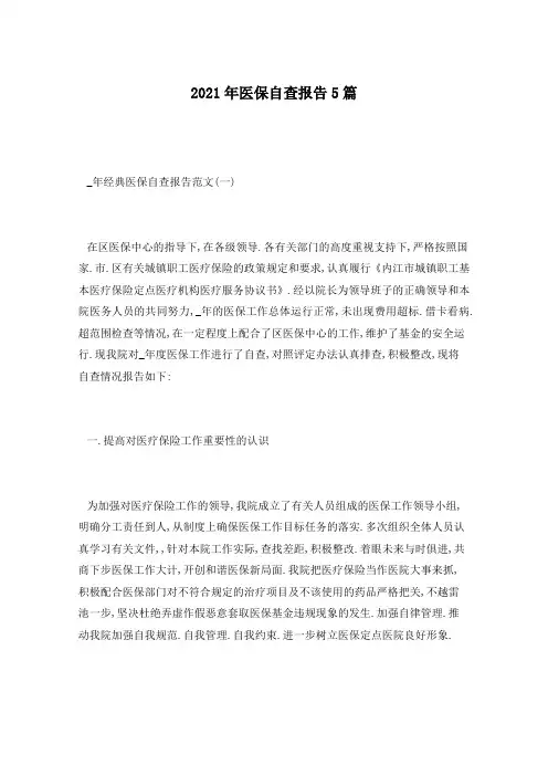 2021年医保自查报告5篇
